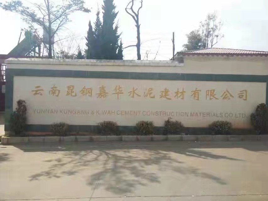雲南（nán）昆鋼嘉華水（shuǐ）泥建材