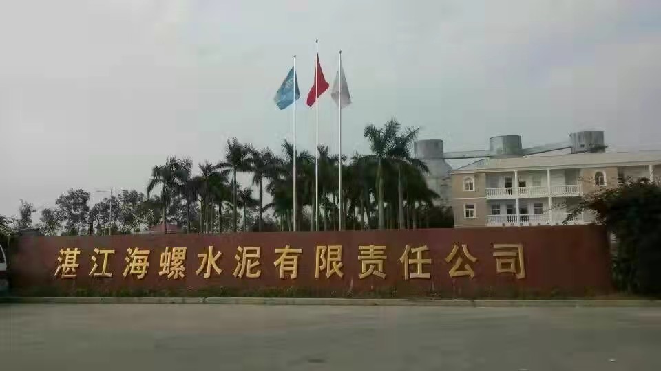湛江海螺（luó）水泥公司（sī）