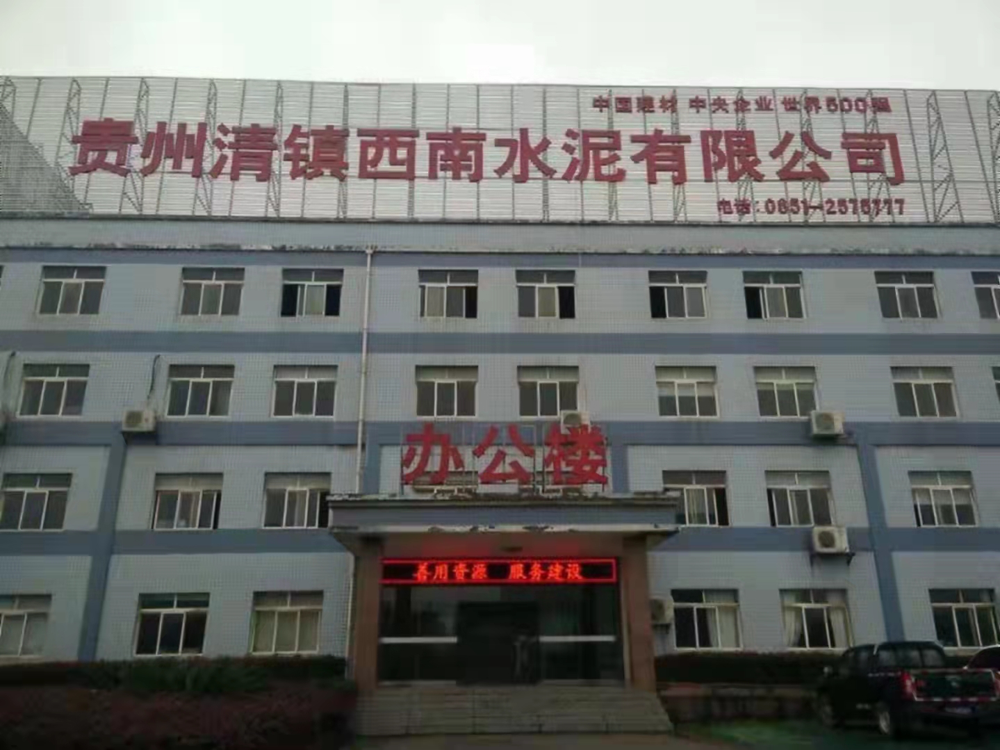 貴州清鎮（zhèn）西南水泥