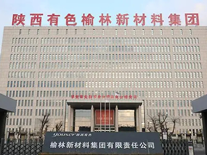 榆林新材料（liào）